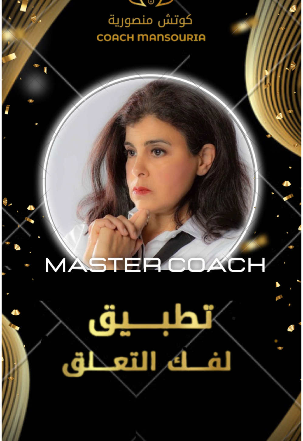 هذا الذكر لا يفك التعلق ⛓️‍💥 فقط، بل يُعيدك إلى عرشك ✨ #منصورية_البوشيخي #اكسبلور #السعودية #المغرب #التعلق 