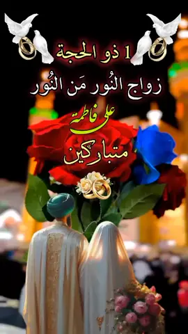 #متباركين_يا_شيعة_؏ـلي🦋💕 #زواج_النورين_علي_وفاطمة_1ذي_الحجة💕🌹❤️ #اللهم_صلي_على_نبينا_محمد #dancewithbgm 