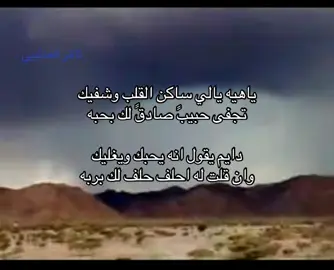 #نجد #foryou #explore #foryoupage #fyp #شعر #العتيبي #511 