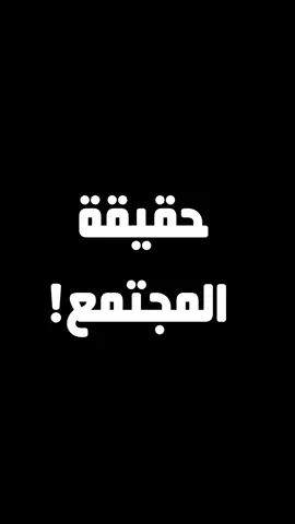 حقيقة المجتمع،مقطع من #الارشيــف  …. #طرائف #طرائف_مضحكة #نكت #انميشن #نكت_مضحكة #arab#نكتة_اليوم #طرفة #اضحك_من_قلبك #طرايف #حمار #حبيب #حاكم #ArabTikTok #learnarabic #المجتمع_العربي 