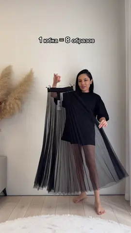 1 юбка = 8 образов 