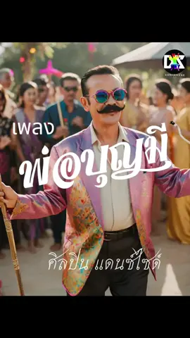 #พ่อบุญมี #แดนซ์ไซด์ #DanceSide #Fyp #เพลงเพราะ #เทรนวันนี้ #เพลงมาแรง #เพลงดังTiktok