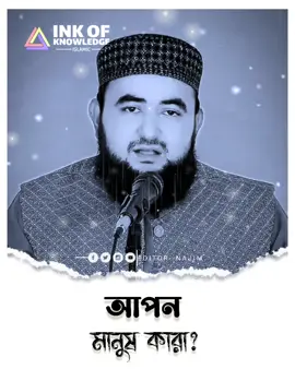 নিজের আপন মানুষ চিনার উপায়? #islamicshorts #shortsfeed #2025 #world #new_waz #new 