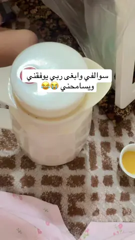 الله يسامحني 😭😭😭