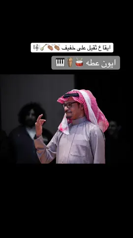 #رابح_صقر #رابح #رابحيات #pov #سهم #روتانا #ياسر_بوعلي #طرب #جلسة  #دونقا #ابورايش #ايقاع #العب #سامري #سامري_ثقيل @Rabeh Saqer | رابح صقر 