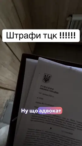 #штрафтцк #суд #розшук #адвокат 