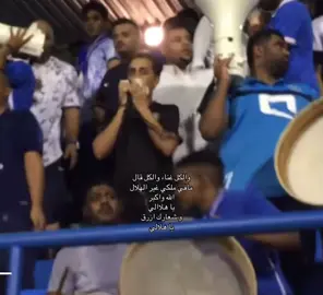 مافي ملللكي غير الهلال #explore #alhilal #fyp #محمد_العفيفي 