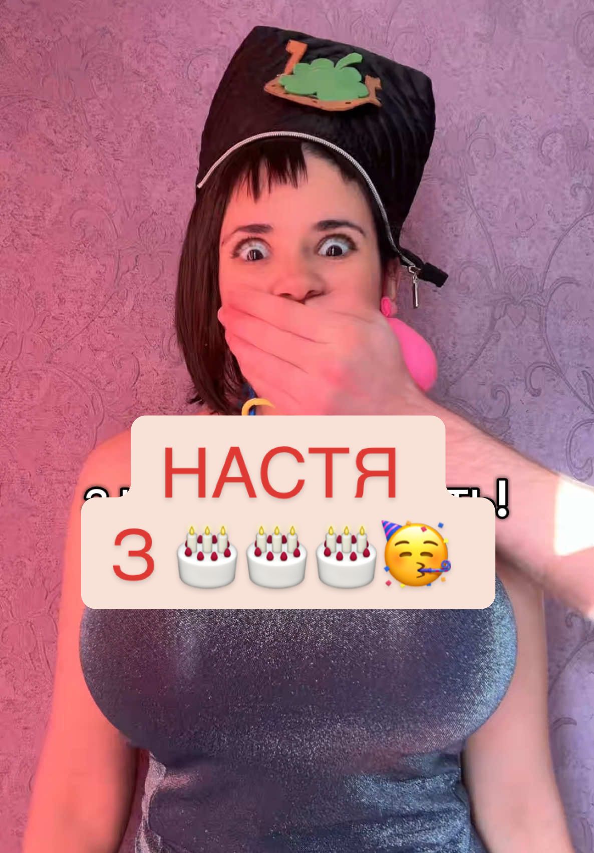 НАСТЯ, з днем народження! 🥳😁 #настя #анастасія #зднемнародження #вітання #привітання #привітанняукраїнською 