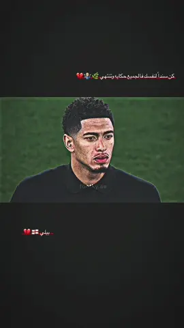 كن سداً لنفسك فالجميع حكايه وتنتهي #بيلينغهام  . . #تصميم_كرة_القدم⚽ #تصاميم_كرة_القدم🔥⚽  #استوريات_انستا #استوري #كرة_قدم #تصميمي  #كرة_قدم_عشق_لايتنهي💙❤️ #fooball #fyp  #foryou #fyyyyyyyyyyyyyyyy #f #fy 