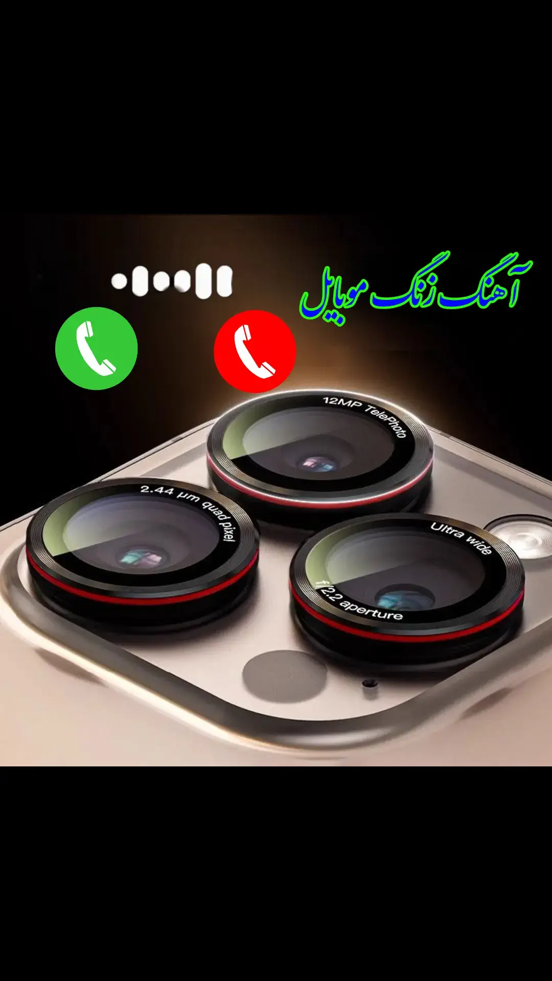 آهنگ زنگ موبایل عاشقانه #آهنگ_عاشقانه #نغمات_رنين #هاتف #جدید 