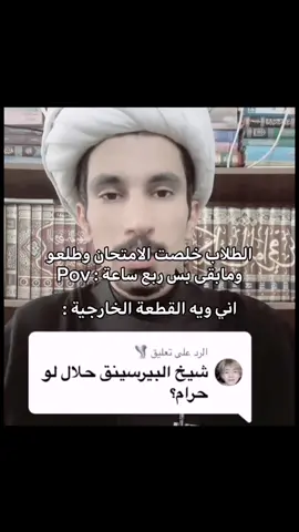 قريبا بامتحان الوزاري 😍💔 #explore #viral #fypシ #foryou #tiktok #foryoupage #fyp #اكسبلور #العراق #ضوجه #شعب_الصيني_ماله_حل😂😂 #مالي_خلق_احط_هاشتاقات🧢 #ميمز #رياكشن #ريكشنات #انكليزي #شيخ #بيرسينق #قطعة_خارجية #امتحانات #وزاري #ثالثيون #سادسيون 