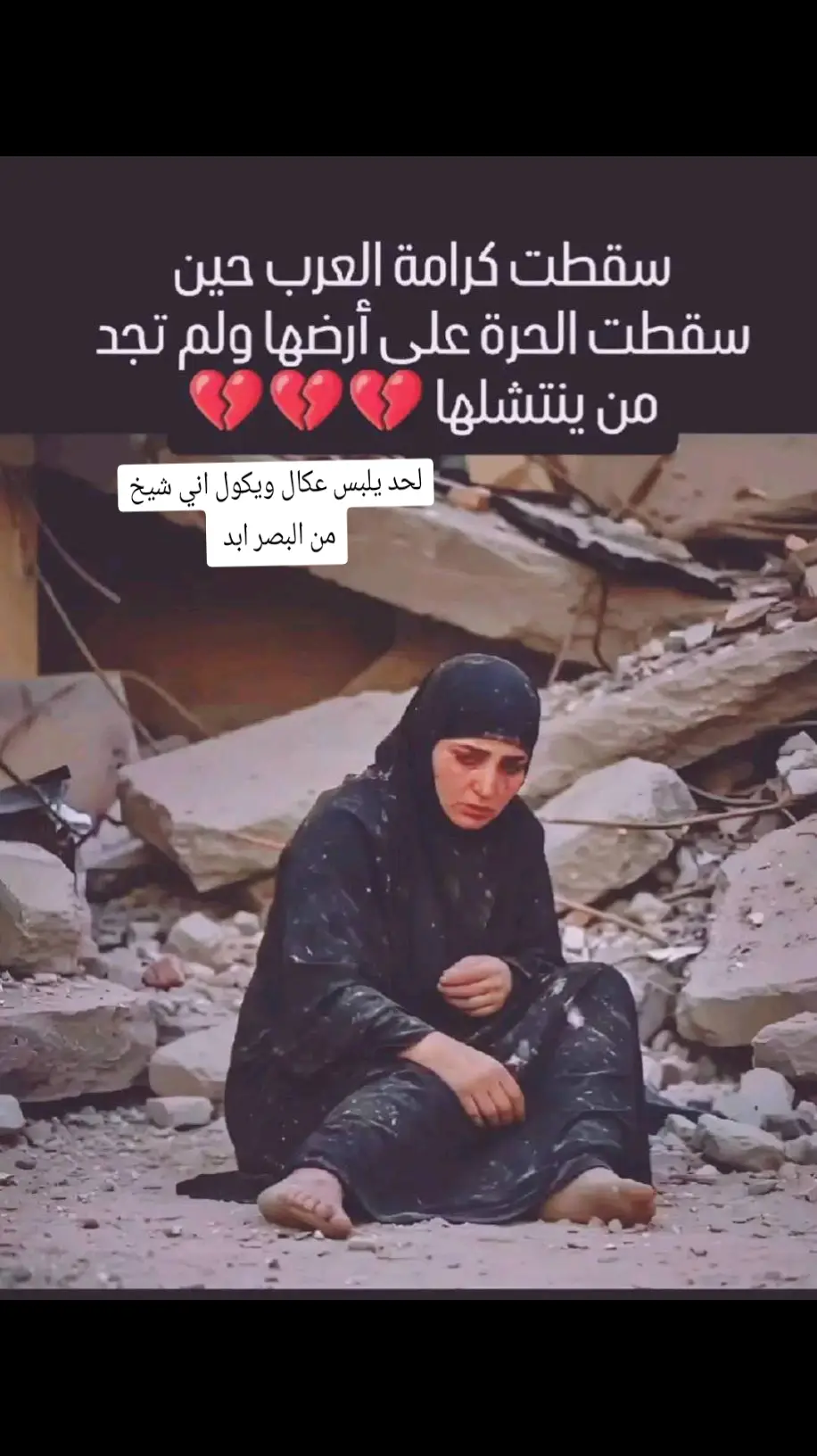 #الغيره راحت وعلي لحد يلبس عكال ويكول اني شيخ 