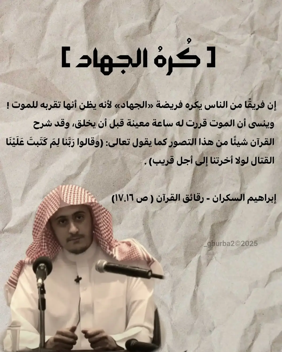 الشيخ إبراهيم السكران / كره الجهاد .