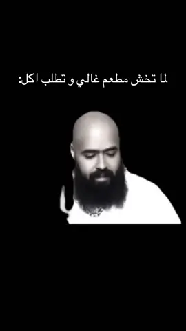 لما تخش مطعم غالي و تطلب اكل: