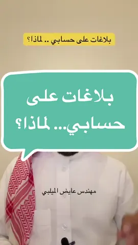 بلاغات على حسابي.. لماذا؟ #عايض_الميلبي  #حسابي #تيك_توك #جديد #محتوى_هادف #ترند #اكسبلور #الرياض #جدة #السعودية #الوطن_العربي #الكويت #قطر #مشاهير_تيك_توك #محتويات #حضرالاكسبلور #حضر_حسابات_تيك_توك #انتهاك_أرشادات_المجتمع 