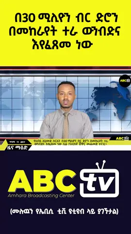 በ30_ሚሊዮን_ብር_ድሮን_በመከራየት_ተራ_ውንብድና_እየፈጸመ_ነው #1millionaudition #fano #amharatiktok #vairal #ethiopian_tik_tok🇪🇹🇪🇹🇪🇹🇪🇹 #foryoupageofficiall #frypgシ #ethiopiatiktok #foryoupage #fry #ethiopian_tik_tok #wello #gojam #gonder #shawa #abctv