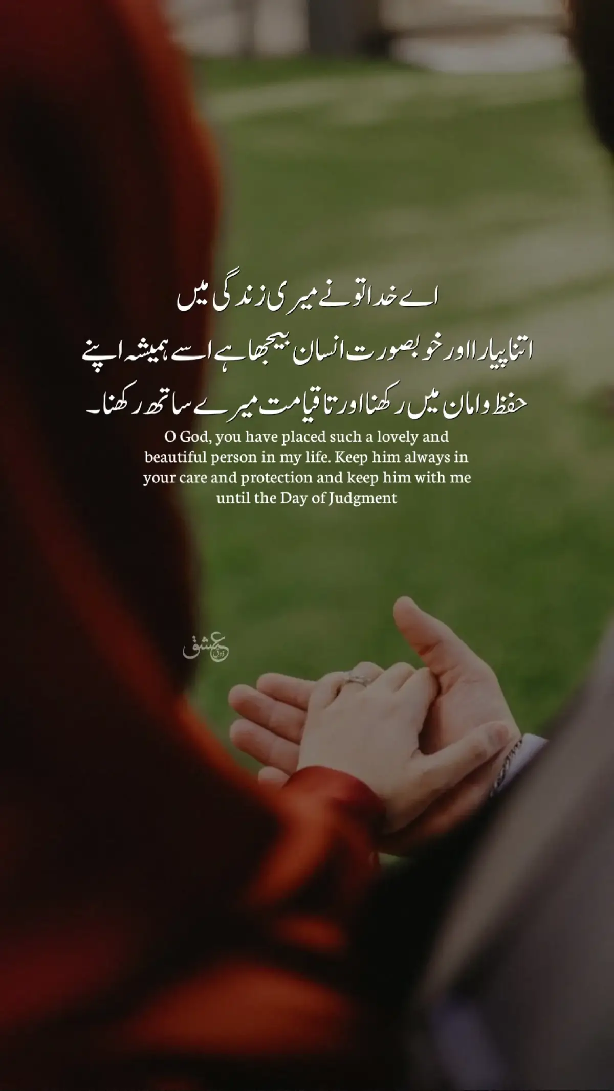 O God, you have placed such a lovely and beautiful person in my life. Keep him always in your care and protection and keep him with me until the Day of Judgment #viral #foryoupage #foryou #urduline #fyp #zouqeishqofficial 