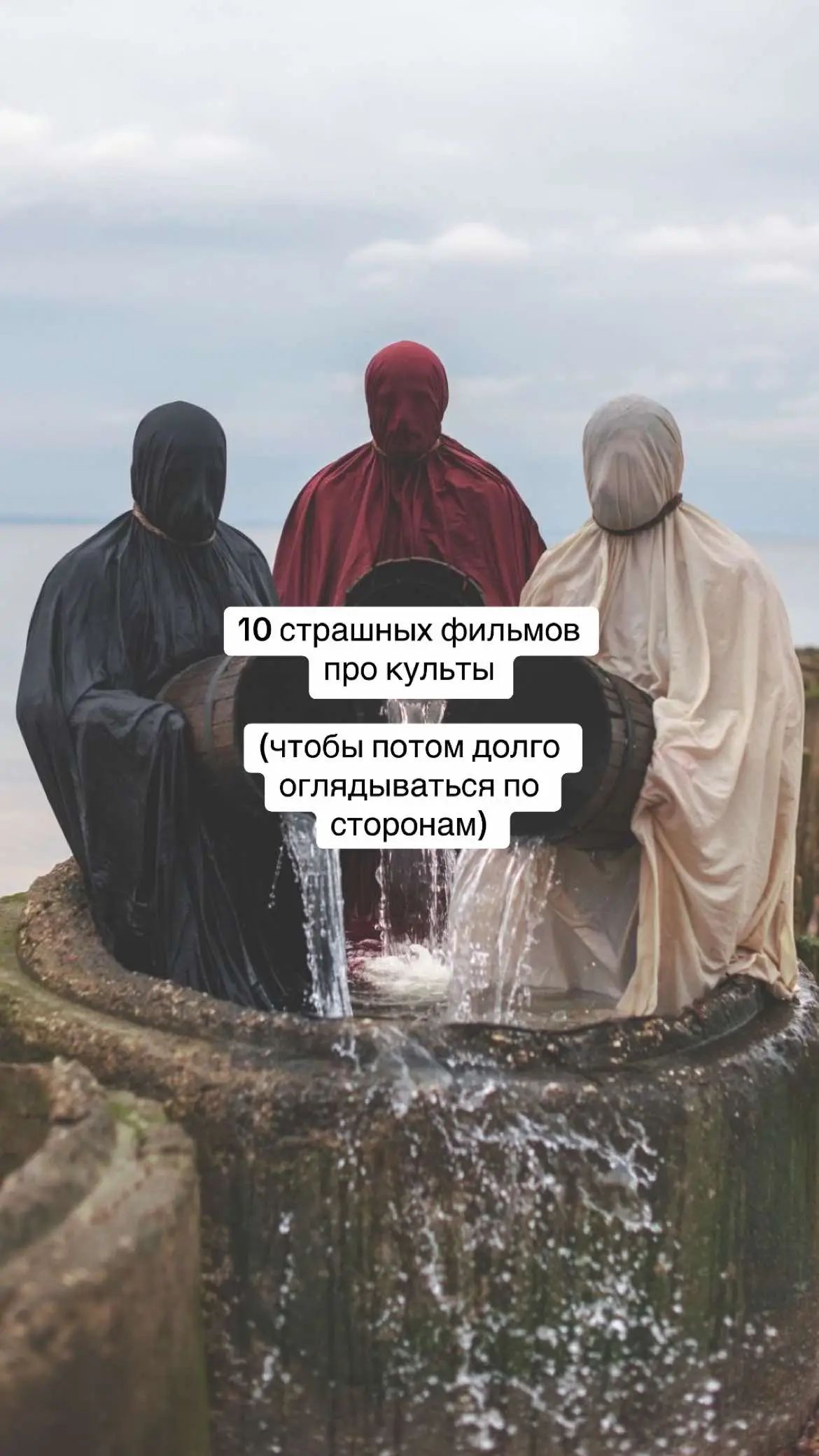 Один из них тебе точно понравится А может, ты уже в культе и не знаешь об этом? #страшныефильмы #хоррор #фильмыпрокульт #midsommar #ужасы #киномания #киносовет #filmsoftiktok 