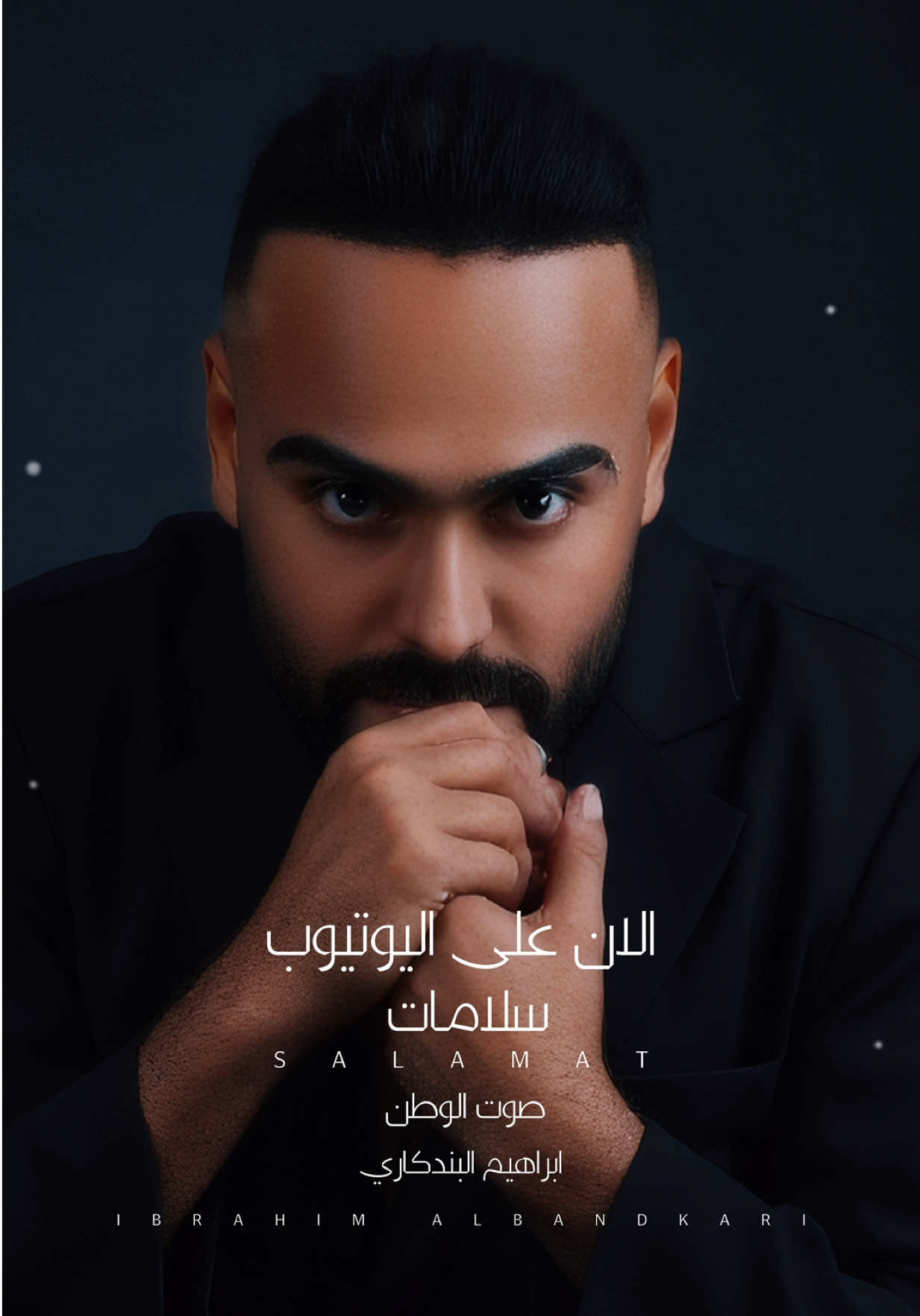 سلامات ابراهيم البندكاري  كلمات كرار سعيد الحان عباس  الجبوري  توزيع ومكس علي الحربي  فديو ارت ادم  انتاج ستوديو ادم  @ويكا-weka @🌟 Ali Alharby  علي الحربي 🌟 @EHAB ALRIKABY🎬 @الفنان ابراهيم البندگاري @الشاعر كرار سعيد 