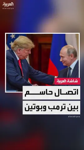 مراسل العربية بيير غانم: #ترمب يسعى عبر مكالمته مع #بوتين إلى وقف دائم لإطلاق النار في #أوكرانيا والتوصل إلى حل نهائي للنزاع #قناة_العربية