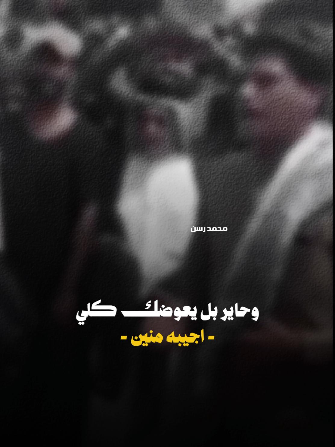 (( تاريخ فقيدك 💔 ؟ )) #هوسات_حزن #المصمم_محمد_رسن #تصاميم_فديوهات 