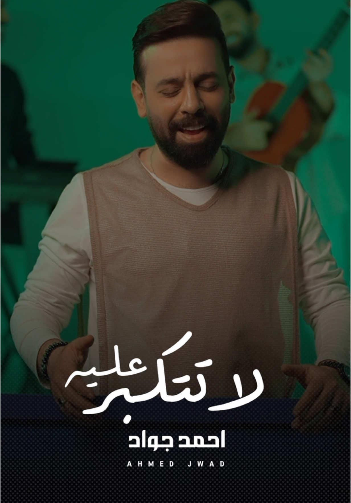 لا تتكبر عليه ولك غير انا الاصلي رابط الاغنية في البايو #احمد_جواد