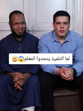 لما التلميذ يتحدوا المعلم😱🤯#القارئ_محمد_أبوسيف 