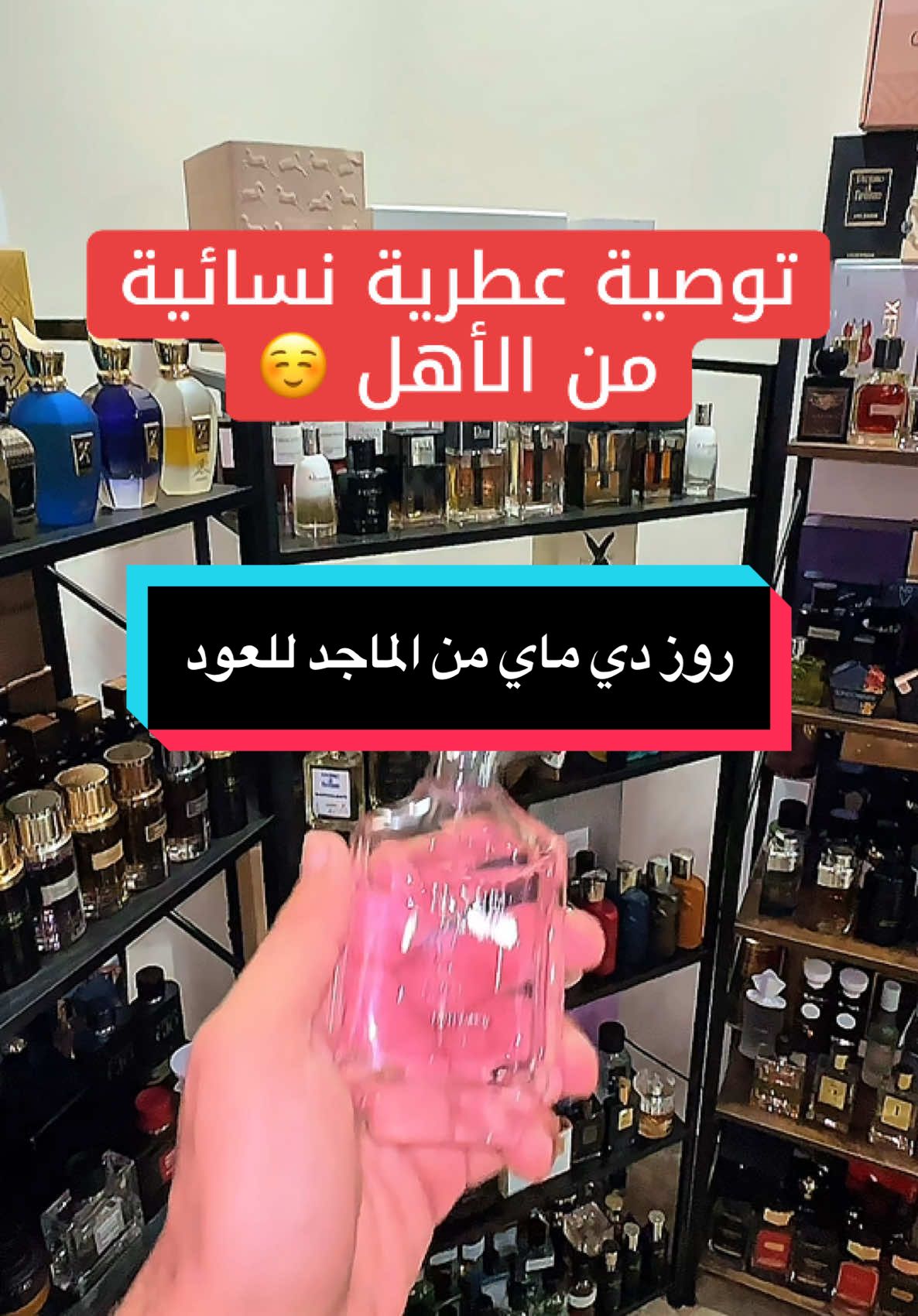 عطر روز دي ماي من الماجد للعود جميل ومناسب جدا للاهداء 👌