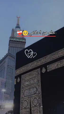 #CapCut حلم من احلامي 🥺❤️‍🩹🕋🕋❤