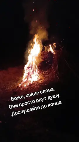 Песня для всех, кому по душе ночь, костер, луна, любимый человек .Видео мое, люблю наблюдать за костром.В эти минуты особые ощущения и особое тепло воспоминаний. #ночь #песня #слова #костер  #любовь❤ #отношения