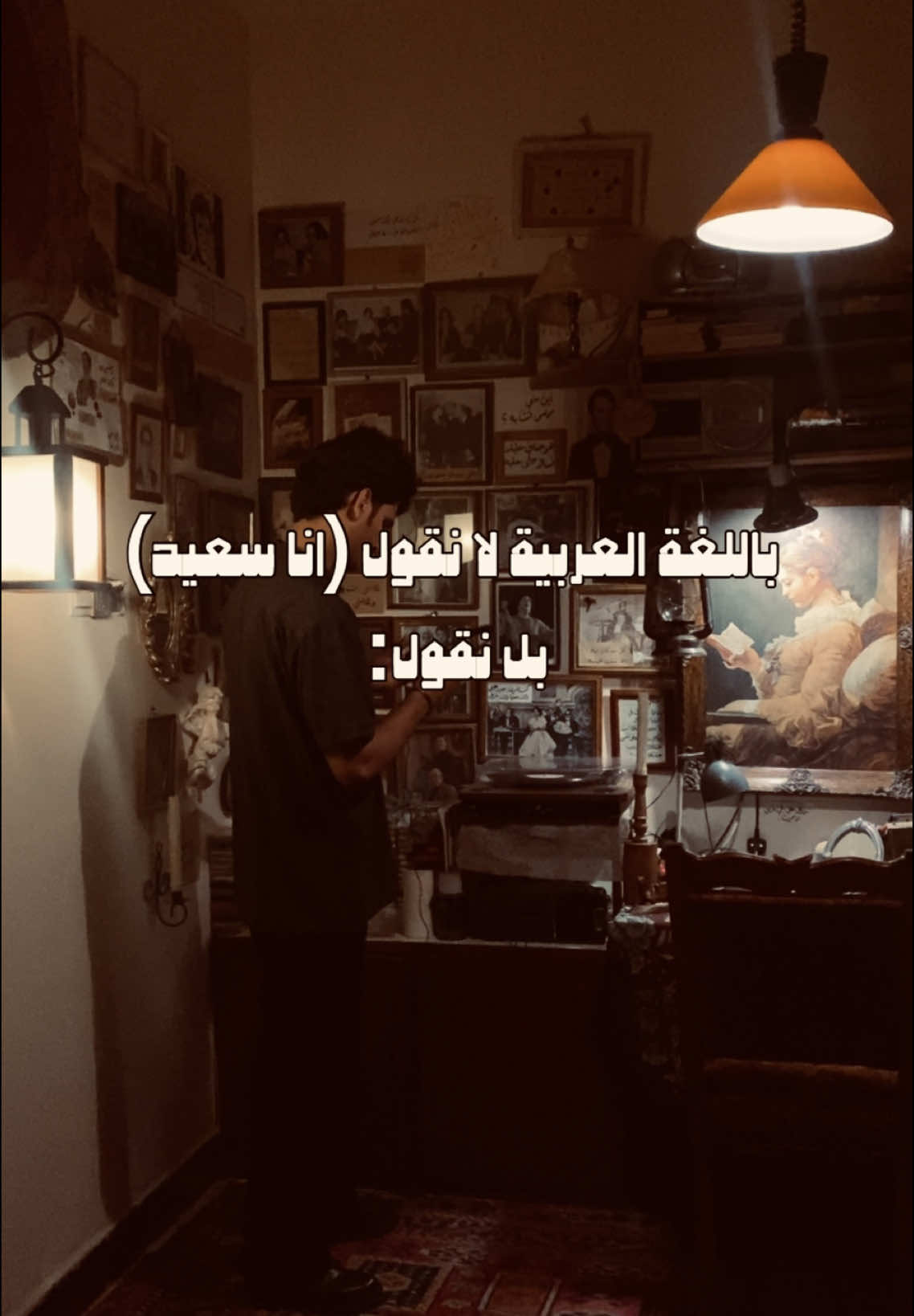 اجمل ما قيل عن السعادة  وقليل جدًا اللي سامعين هذه الاغنية . -سَجاد عادل . . #ام_كلثوم #بغداد #العراق #tiktok #غرفتي #السعادة #اكسبلور #مصر #اللغة_العربية #photooftheday #العرب #music