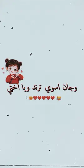 وجان اسوي ترند ويا اختي 🥲😂#تصميم_فيديوهات🎶🎤🎬 #تصميمي #شعب_الصيني_ماله_حل😂😂 