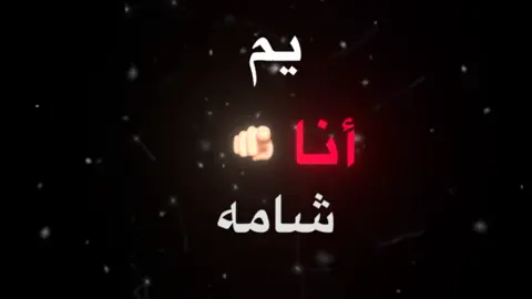 #ا أنا وياك يا أم شامة #الدعم_في_ذمه_الله #اغاني_عراقيه #اغاني_مسرعه💥 #تابعوني_رح_نزل_شي_جديد #احبكم❤️ #اقتباسات_عبارات_خواطر #اكسبلورexplore 