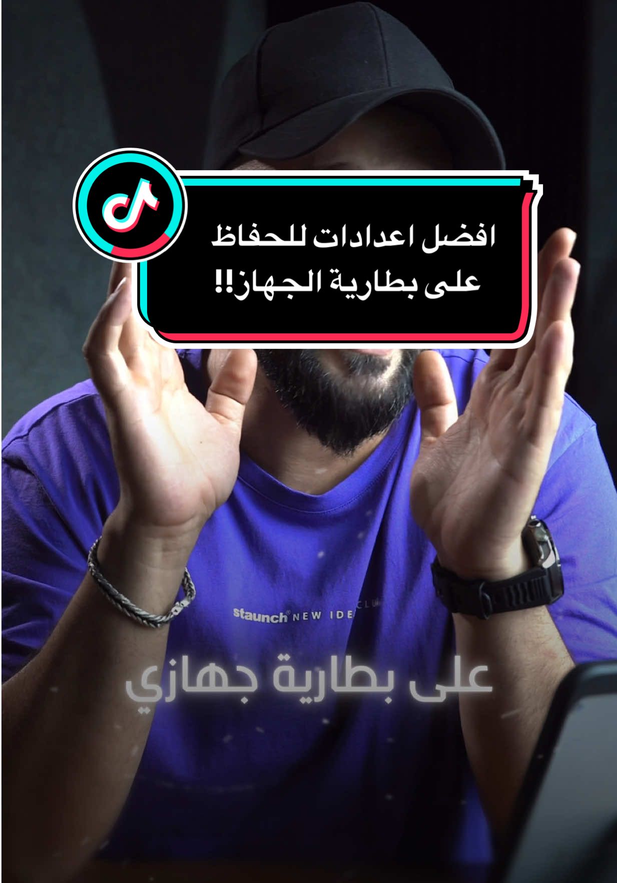 افضل اعدادات للبطارية!  هاي الخطوات اللي سويتها بنفسي،  وفعلياً فرقت وياي: ‏ㅤ 1. تحديد نسبة الشحن المثالية الإعدادات > البطارية > الشحن الحد الأقصى بين 80% إلى 90%،  2. اغلق ميزة الشحن الكامل. 3. عدم ترك الشحن ينزل عن 20% 4. تعطيل تحديث التطبيقات بالخلفية الإعدادات > عام > تحديث التطبيقات في الخلفية طفي التحديث للتطبيقات اللي ما تحتاجها 5. إيقاف خدمات المواقع للتطبيقات غير المهمة الإعدادات > الخصوصية والأمان > خدمات المواقع 6. طفي الموقع عن التطبيقات اللي ما تحتاج موقعك الدقيق. 7. إيقاف التحليلات والتحسينات الإعدادات > الخصوصية والأمان > التحليلات والتحسينات عطل كل الخيارات. 8. إيقاف إعلانات آبل الإعدادات > الخصوصية والأمان > إعلانات آبل طفي الإعلانات المخصصة. 9. إيقاف تتبع الحركة واللياقة الإعدادات > الخصوصية والأمان > الحركة واللياقة ‏ㅤ ‏ㅤ تگدر تطبقها هسه وتشوف الفرق بنفسك إذا استفادت من الفيديو، شاركه ويه غيرك  وخلي الكل يستفاد ‏ㅤ ______________________ ‏#viral #اكسبلور #technology #shorts #العراق #تقنية #iraq #كربلاء 