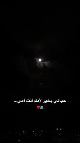 #ستوريات #🤍 #امي #ghazal_5 #fyp #❤️ 