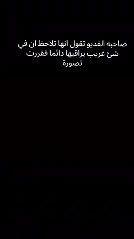 فتاه تقول انها دائما تراه شي غريب يراقبها بالقرب من منزلها 