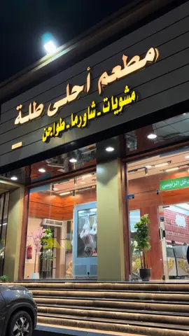 ماشاء الله تبارك الله حبيت تنوع الاصناف عندهم #اكسبلور #fyp #foryou #تبوك #السعوديه🇸🇦 #اكسبلورexplore #الشعب_الصيني_ماله_حل😂😂 #مطعم #مشاوي #foryou @أحلى طله 🍽️🍹 