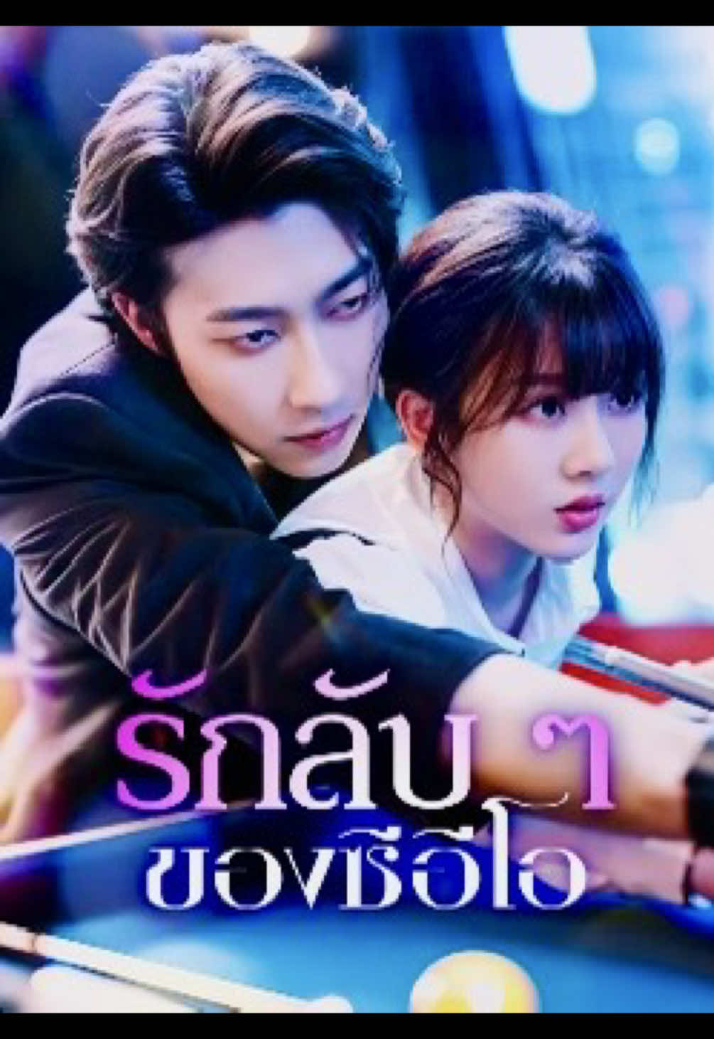รักลับๆของซีอีโอ (EP13)