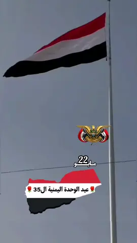 22مايو# عيد الوحدة اليمنية المباركة #