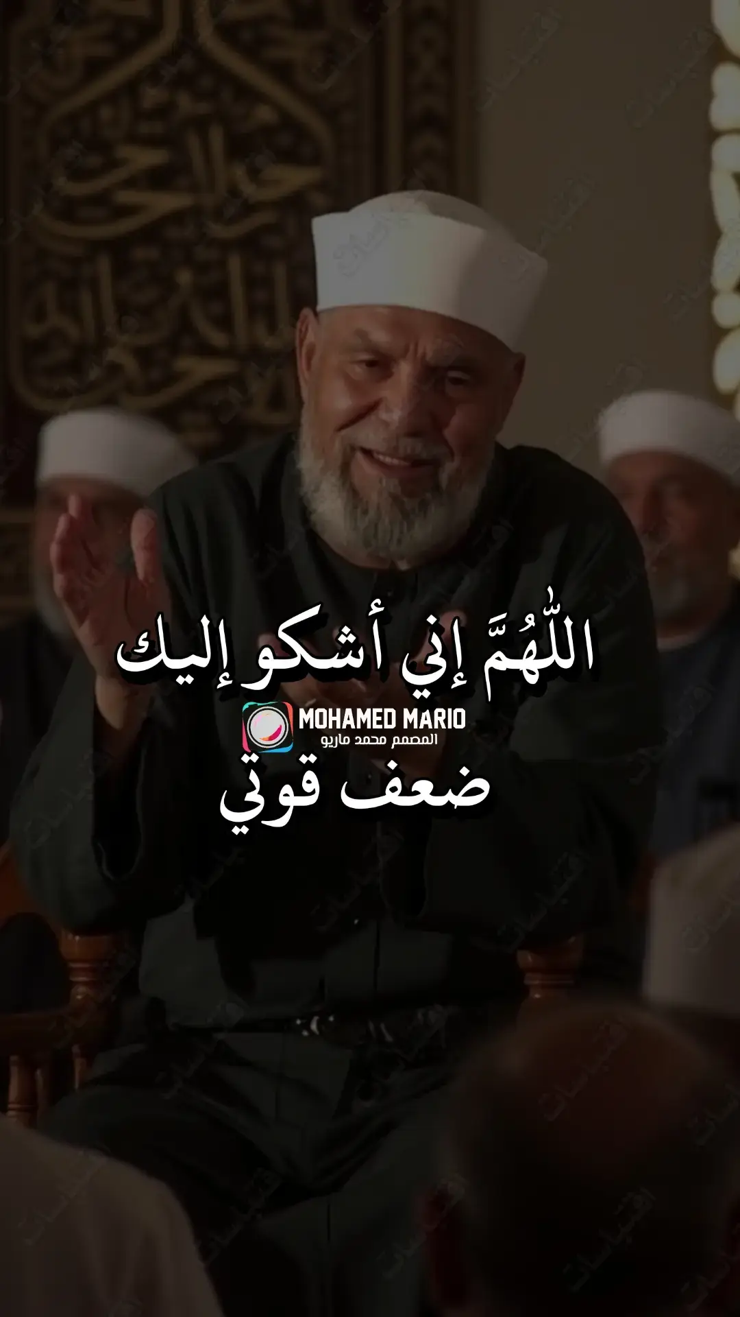اللهم إني أشكو إليك ضعف قوتي ... الشعراوي  #الشيخ #الشعراوي #القران_الكريم_راحه_نفسية😍🕋 #صلي_علي_النبي_محمد_صلي_الله_عليه_وسلم #CapCut #المصمم_محمد_ماريو