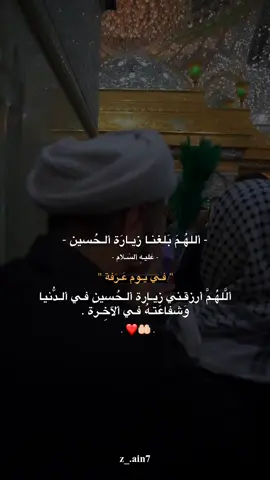 أللهُـمَ بَلغنـا زيـارَة ألحُسين فـي يـوم عَـرَفة 🤲🏻❤️. #ياصاحب_الزمان #اللهم_صلي_على_نبينا_محمد 