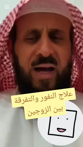 علاج النفور والتفرقة بين الزوجين باذن الله#فهد_القرني 