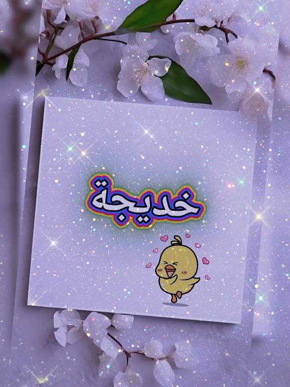 #CapCut #طلبك #اسم #خديجة #تصاميم_فيديوهات🎵🎤🎬 #غندارة #💕💕💕 