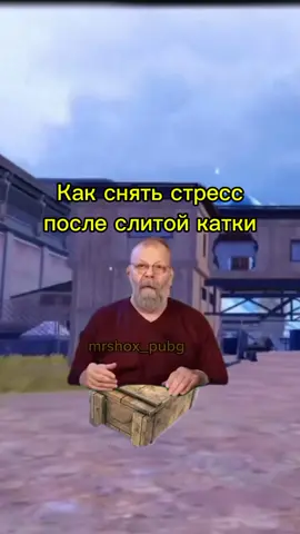 способ снять стресс😂 #смешноевидео #мем #pubgmobile #metroroyale #pubg #pabg #пабг #пабгмобайл #пабгер
