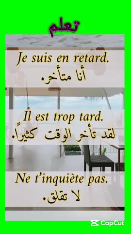 #تعلم_اللغة_الفرنسية#دروس_فرنسية_للمبتدئين#قواعد_اللغة_الفرنسية#مفردات_فرنسية_يومية#نطق_الفرنسية_الصحيح#محادثات_فرنسية_مترجمة#تعلم_الفرنسية_بالصور#دروس_فرنسية_مباشرة#تعلم_الفرنسية_للأطفال#دروس_فرنسية_متقدمة#تعلم_الفرنسية_باللغة_العربية#دروس_فرنسية_للمتوسطين#تعلم_الفرنسية_للسفر#تعلم_الفرنسية_لأغراض_العمل#تعلم_الفرنسية_للاختبارات#تعلم_الفرنسية_للمحادثة#تعلم_الفرنسية_للتجارة#تعلم_الفرنسية_للسياحة#تعلم_الفرنسية_للدراسة#تعلم_الفرنسية_للمسافرين#تعلم_الفرنسية_للمتقدمين#الفرنسية_لجميع_المستويات#تعلم_الفرنسية_بأسلوب_ممتع#الفرنسية_بأسلوب_مبتكر#الفرنسية_بأسلوب_تفاعلي#الفرنسية_بأسلوب_مباشر#الفرنسية_بأسلوب_مبسط#الفرنسية_بأسلوب_شيق#الفرنسية_بأسلوب_احترافي#الفرنسية_بأسلوب_مؤثر#الفرنسية_بأسلوب_مميز#الفرنسية_بأسلوب_مختلف#كلمات_فرنسية_مهمة#عبارات_فرنسية_شائعة#تعلم_الفرنسية_في_دقيقة#الفرنسية_كل_يوم#تدريب_على_الاستماع_الفرنسي#الفرنسية_من_الصفر#أفضل_طريقة_لتعلم_الفرنسية#كيف_تتعلم_الفرنسية#تعليم_الفرنسية_بالشرح_العربي#محادثات_فرنسية_واقعية#تعلم_الفرنسية_مع_النطق#تعلم_الفرنسية_بسرعة#الفرنسية_بطريقة_سهلة#الفرنسية_للمسافرين#تعلم_الفرنسية_من_الأفلام#نصوص_فرنسية_قصيرة#قصص_فرنسية_مترجمة#اختبارات_في_الفرنسية#كلمات_فرنسية_ضرورية#مواقف_بالحياة_اليومية_بالفرنسية#كيف_تسأل_بالفرنسية#كيف_تجيب_بالفرنسية#أساسيات_الفرنسية#تعلم_التصريفات_الفرنسية#تعلم_الأزمنة_الفرنسية#مفاتيح_اللغة_الفرنسية#تعلم_الفرنسية_مع_الأطفال#تمارين_لغوية_فرنسية#الفرنسية_في_دقائق#ألف_كلمة_فرنسية#ألف_جملة_فرنسية#تعلم_الفرنسية_بالسماع#تعلم_الفرنسية_بالقراءة#كورس_الفرنسية_كامل#فرنسي_للمبتدئين#مفردات_فرنسية_أساسية#الضمائر_في_الفرنسية#أدوات_الربط_بالفرنسية#جمل_فرنسية_للمحادثة#مصطلحات_فرنسية_في_السفر#كلمات_فرنسية_في_العمل#تعلم_الفرنسية_من_البيت#كورس_الفرنسية_للمبتدئين#شرح_قواعد_فرنسية#أسهل_طريقة_لتعلم_الفرنسية#الفرنسية_بالعربية#تعلم_الفرنسية_مع_أمثلة#نصائح_لتعلم_الفرنسية#عبارات_فرنسية_رومانسية#تعلم_الفرنسية_من_الأغاني#كلمات_فرنسية_يستخدمها_الكل#تعلم_الفرنسية_مع_الترجمة#الفرنسية_بطريقة_ممتعة#الفرنسية_للمحادثة_اليومية#مفردات_الطعام_بالفرنسية#مفردات_السفر_بالفرنسية#مفردات_المنزل_بالفرنسية#مفردات_المدرسة_بالفرنسية#مفردات_العمل_بالفرنسية#تعلم_الفرنسية_مع_القصص#الفرنسية_للمبتدئين_بالعربية#تعلم_الفرنسية_للبالغين#كورس_الفرنسية_بالعربية#محادثات_بالفرنسية_للمبتدئين#فرنسي_يومي#جمل_ضرورية_بالفرنسية#عبارات_فرنسية_في_الشارع#فرنسي_للحياة_اليومية#الفرنسية_من_الواقع#عبارات_ضرورية_بالفرنسية#قواعد_أساسية_في_الفرنسية#شرح_الأفعال_في_الفرنسية#أساسيات_المحادثة_بالفرنسية#استخدام_الأزمنة_في_الفرنسية#التحدث_بطلاقة_بالفرنسية#جمل_سريعة_بالفرنسية#الفرنسية_بالممارسة#تعلم_الفرنسية_بالقصص#تحدث_فرنسي_بطلاقة#محادثات_حقيقية_بالفرنسية#كورس_مكثف_في_الفرنسية#الفرنسية_للمبتدئين_كاملة#تعلم_الفرنسية_في_أسبوع#كلمات_وجمل_فرنسية#مصطلحات_فرنسية_يومية#جمل_فرنسية_في_السوق#تعلم_الأعداد_بالفرنسية#تعلم_أيام_الأسبوع_بالفرنسية#الفرنسية_في_الشارع#الفرنسية_في_المطعم#الفرنسية_في_المطار#الفرنسية_في_الفندق#أساسيات_السفر_بالفرنسية#مصطلحات_طبية_فرنسية#مصطلحات_هندسية_فرنسية#فرنسي_عملي_وسريع#تعلم_الفرنسية_بالتمثيل#الفرنسية_في_الحياة_العملية @Apprendre_le_français @Apprendre_le_français @Apprendre_le_français 