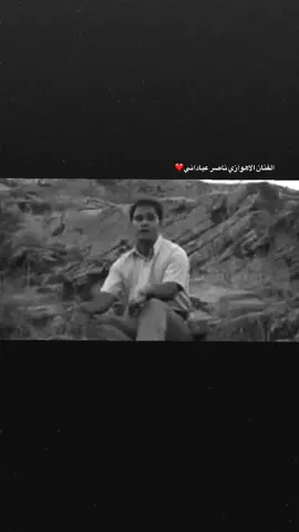 #ناصر_عباداني #الاهواز #اجمل_صوت #اكسبلور #اغاني #شعب_الصيني_ماله_حل😂😂 