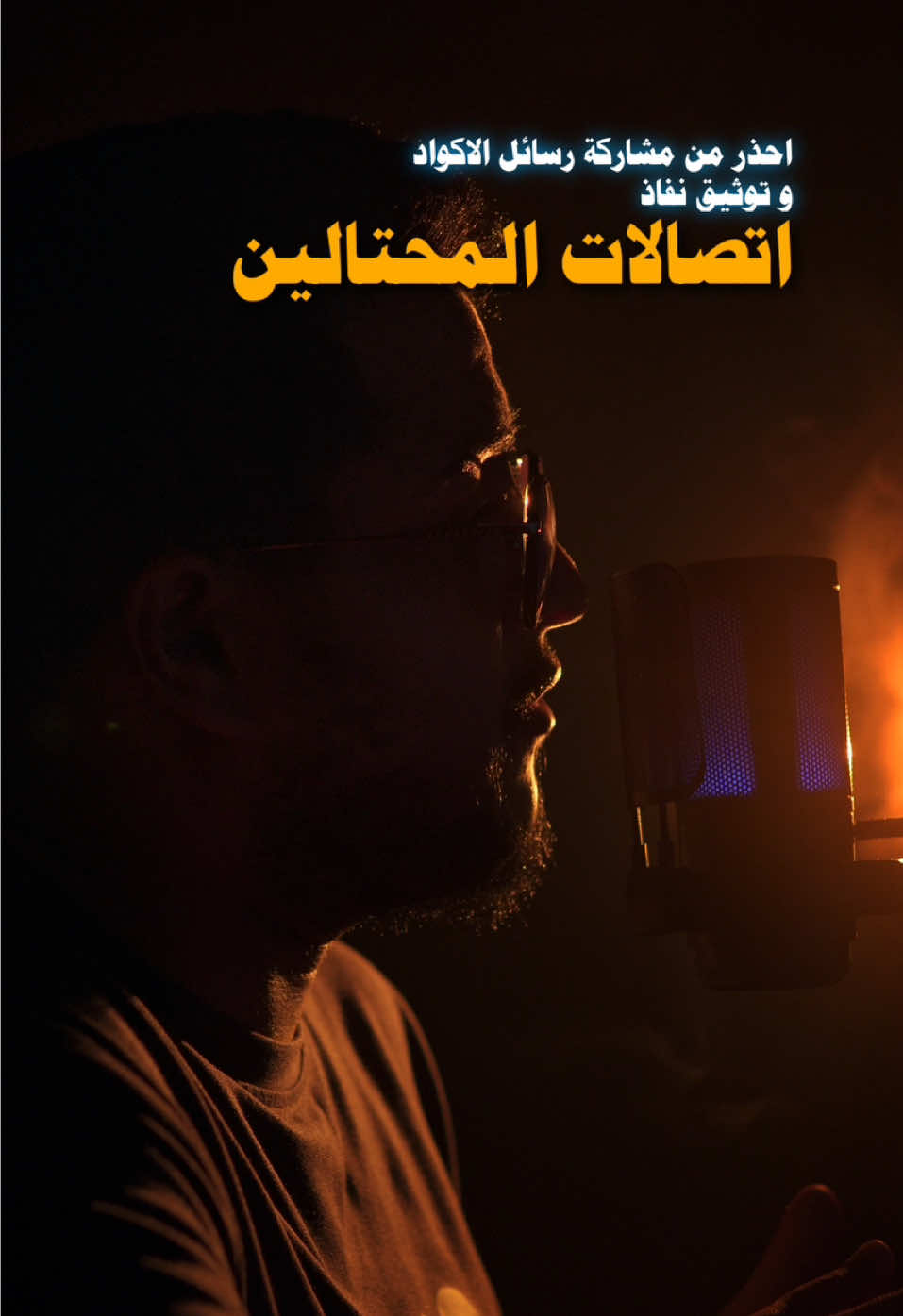 تعبت من كثرة الاتصالات المزعجة، وكل مرة يتصلون علي من رقم مختلف! صرت عارف الطبخه ، وقلت أسجل المكالمة لعلي أطلع بشي يفيد. كنت متردد أطلع وأتكلم بهالشكل، لأن محتواي دايماً يركز على الجانب التقني، وجديد المنتجات. لكن الموقف فرض نفسه، وحسّيت أنه من واجبي أستخدم هالمنصات لنشر الوعي بخصوص الأكواد والهوية الشخصية، لأن الإفصاح عنها في مكالمة مدتها أقل من دقيقتين، ممكن يوصلك إلى ديون بعشرات الآلاف! وضحت لكم في الفيديو كيف أسلوبهم يبدو لطيف وبريء، وكيف يغرّونك بعروض وهمية ومبالغ فيها عشان توثق فيهم وتفصح عن معلوماتك وأنت مقتنع تماماً . لكن خلف هذا الأسلوب، فيه ضرر كبير وديون ومشاكل ما تنتهي. تذكر دايمًا: الإفصاح عن الأكواد أو الهوية الشخصية خط أحمر 🔴🤚🏻 #تكنولوجيا #تقنية #تطبيقات #نفاذ #سامسونج #جالكسي #اندرويد #samsung #foryou #track_tech #اكسبلور #apple #iphone #techlteasy #تعلم_على_التيك_توك 