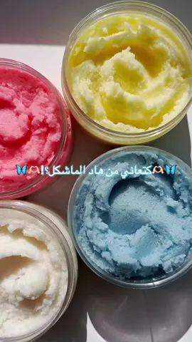 مقشرات طبيعية للجسم ✨للحصول على بشرة لامعة و ناعمة 💯 اطلبي الآن 🫶🏻#جمالك #بنات#اكسبلور #تيك_توك #اناقة_انثى #مقشرات_طبيعيه #مقشرات_طبيعيه_و_سكراب_و_زيوت #طلبياتكم_تسعدنا 