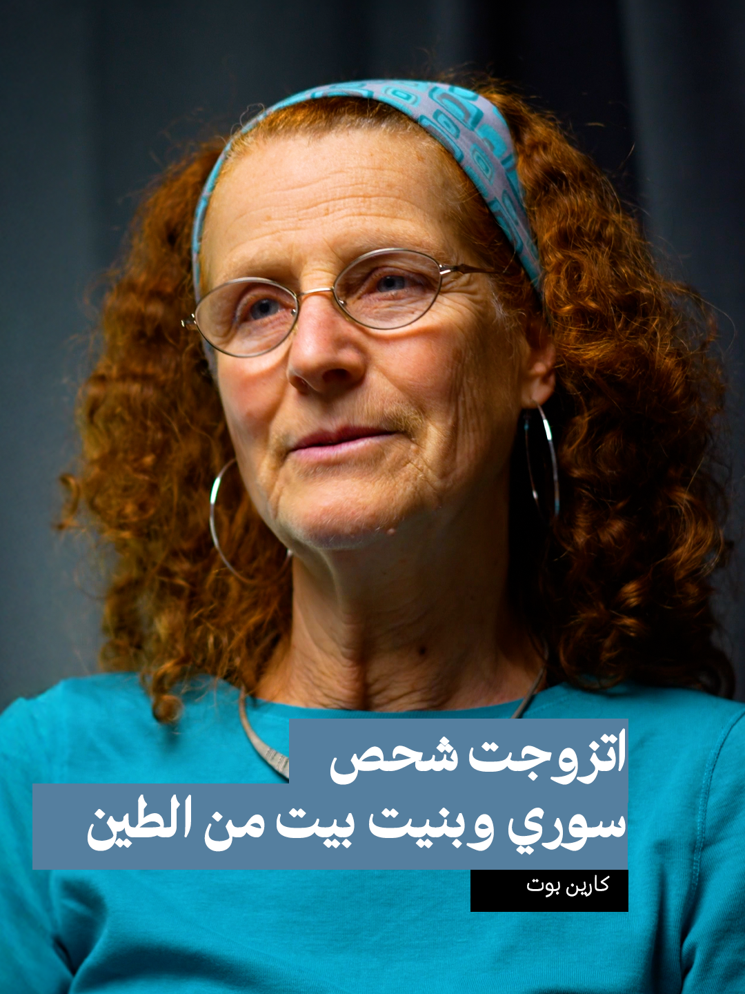 اتزوجت شحص  سوري وبنيت بيت من الطين  #السعودية #حمص #اكسبلور #دمشق #سوريا #fyp #بودكاست #المانيا #حلب #ديرالزور #الرقة #الحسكة