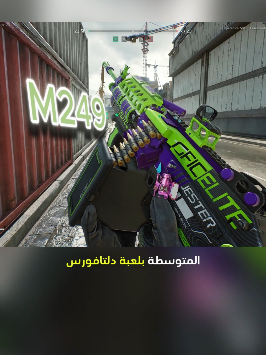 افضل كلاس و اعدادات لسلاح ال M249 الخرافي بمعنى الكلمة بلعبة دلتا فورس pc و موبايل  لعبة دلتا فوس pc و موبايل  جارينا دلتا فورس كلاسات و اعدادات لعبة دلتا فورس pc و موبايل  مشاكل و حلول لعبة دلتا فورس pc و موبايل  #garenadeltaforce  #garenadeltaforcemena  #deltaforce  #deltaforcegame  #deltaforcemobile  #deltaforcepc  #دلتا_فورس_موبايل  @Delta Force Game  @Delta Force: Hawk Ops  @Garena Delta Force TH  @Garena Delta Force Mena 